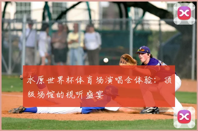 水原世界杯体育场演唱会体验:顶级场馆的视听盛宴