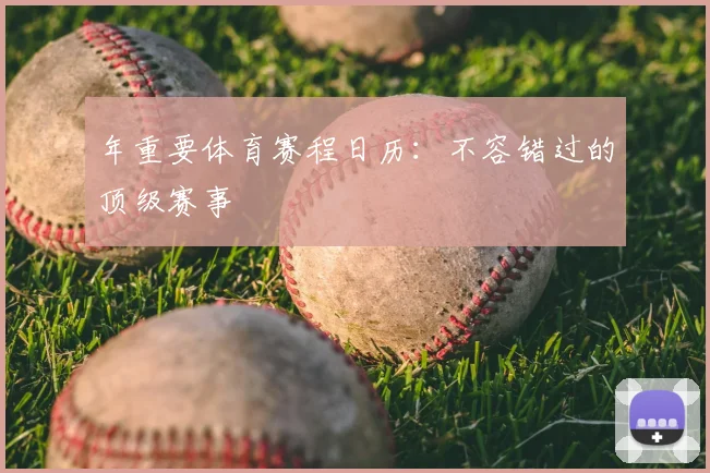 年重要体育赛程日历：不容错过的顶级赛事