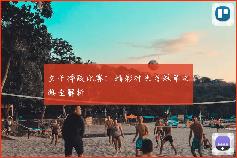 女子摔跤比赛：精彩对决与冠军之路全解析